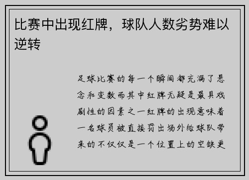 比赛中出现红牌，球队人数劣势难以逆转