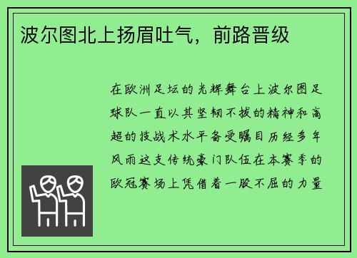 波尔图北上扬眉吐气，前路晋级