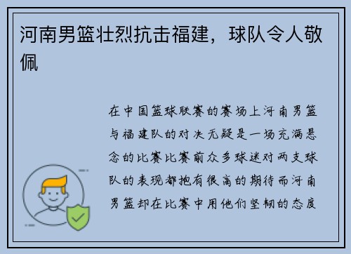 河南男篮壮烈抗击福建，球队令人敬佩