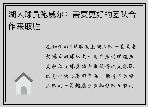 湖人球员鲍威尔：需要更好的团队合作来取胜