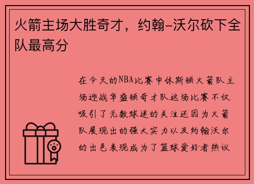 火箭主场大胜奇才，约翰-沃尔砍下全队最高分