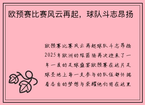 欧预赛比赛风云再起，球队斗志昂扬
