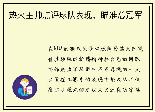 热火主帅点评球队表现，瞄准总冠军