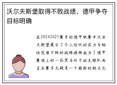 沃尔夫斯堡取得不败战绩，德甲争夺目标明确