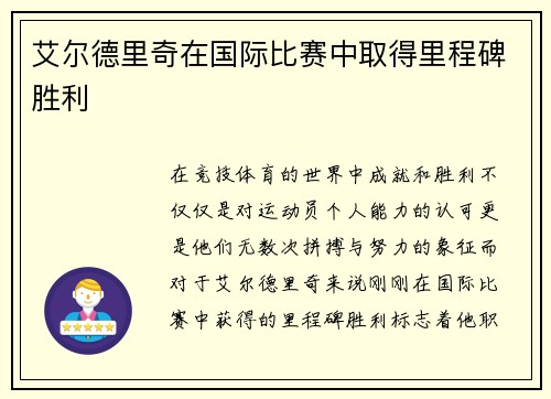 艾尔德里奇在国际比赛中取得里程碑胜利