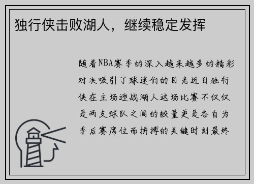 独行侠击败湖人，继续稳定发挥