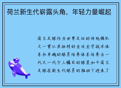 荷兰新生代崭露头角，年轻力量崛起