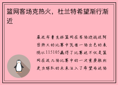 篮网客场克热火，杜兰特希望渐行渐近