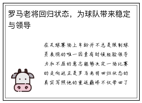 罗马老将回归状态，为球队带来稳定与领导