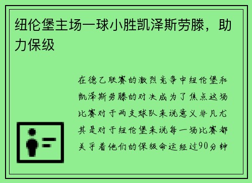 纽伦堡主场一球小胜凯泽斯劳滕，助力保级