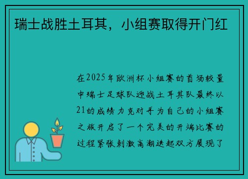 瑞士战胜土耳其，小组赛取得开门红