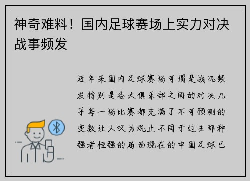 神奇难料！国内足球赛场上实力对决战事频发
