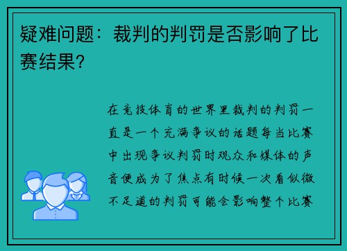 疑难问题：裁判的判罚是否影响了比赛结果？