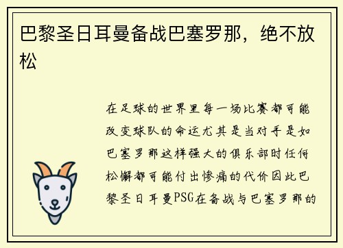 巴黎圣日耳曼备战巴塞罗那，绝不放松
