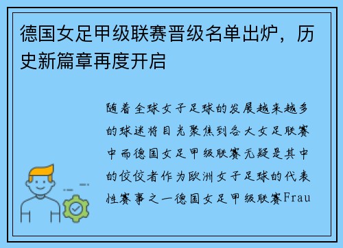 德国女足甲级联赛晋级名单出炉，历史新篇章再度开启