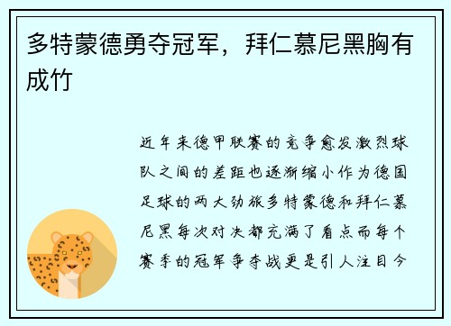 多特蒙德勇夺冠军，拜仁慕尼黑胸有成竹