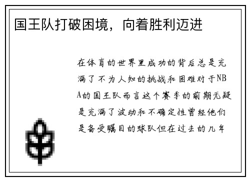 国王队打破困境，向着胜利迈进