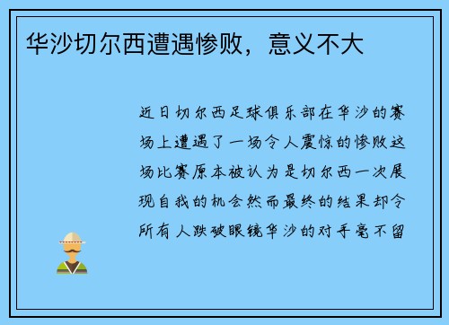 华沙切尔西遭遇惨败，意义不大