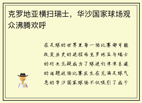 克罗地亚横扫瑞士，华沙国家球场观众沸腾欢呼