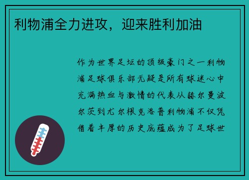 利物浦全力进攻，迎来胜利加油