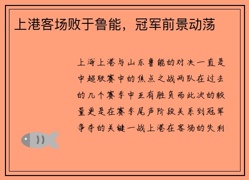上港客场败于鲁能，冠军前景动荡