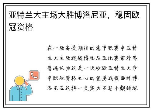 亚特兰大主场大胜博洛尼亚，稳固欧冠资格