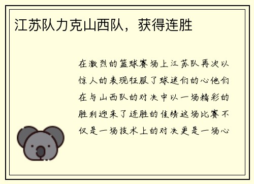 江苏队力克山西队，获得连胜
