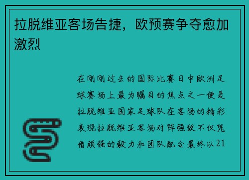 拉脱维亚客场告捷，欧预赛争夺愈加激烈