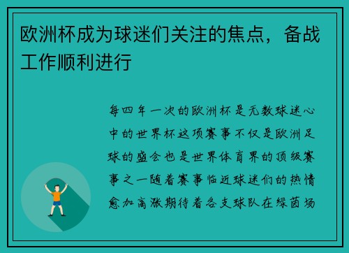欧洲杯成为球迷们关注的焦点，备战工作顺利进行