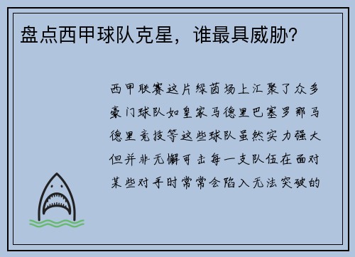盘点西甲球队克星，谁最具威胁？