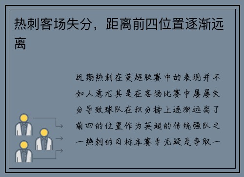 热刺客场失分，距离前四位置逐渐远离