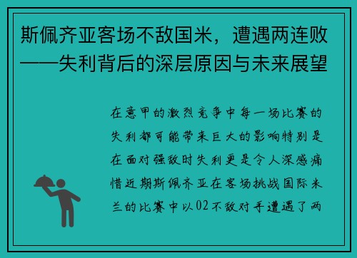 斯佩齐亚客场不敌国米，遭遇两连败——失利背后的深层原因与未来展望