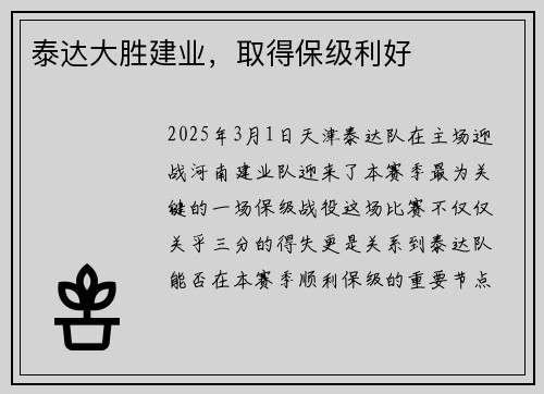 泰达大胜建业，取得保级利好