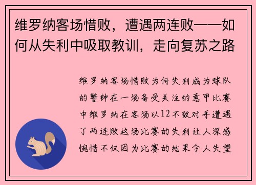 维罗纳客场惜败，遭遇两连败——如何从失利中吸取教训，走向复苏之路