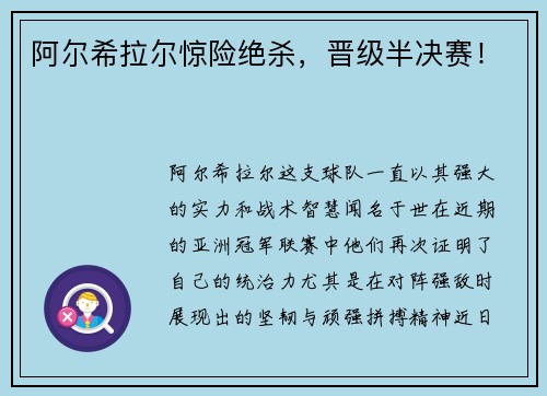 阿尔希拉尔惊险绝杀，晋级半决赛！