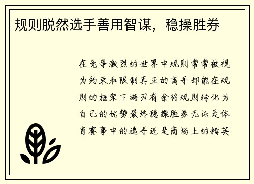 规则脱然选手善用智谋，稳操胜券