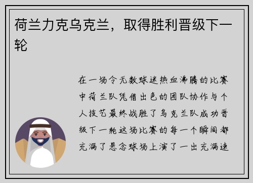 荷兰力克乌克兰，取得胜利晋级下一轮
