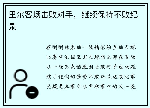 里尔客场击败对手，继续保持不败纪录