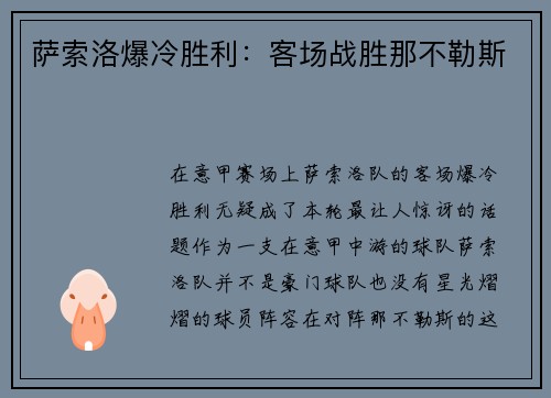 萨索洛爆冷胜利：客场战胜那不勒斯