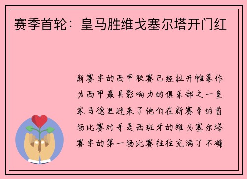 赛季首轮：皇马胜维戈塞尔塔开门红