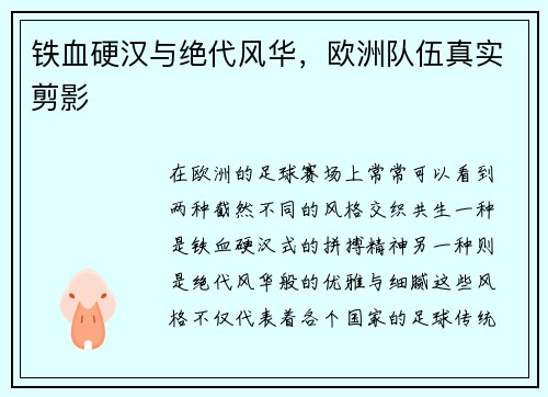 铁血硬汉与绝代风华，欧洲队伍真实剪影