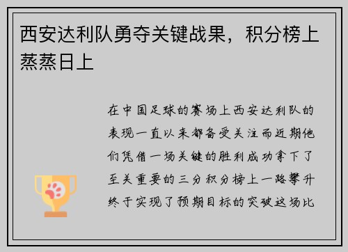 西安达利队勇夺关键战果，积分榜上蒸蒸日上