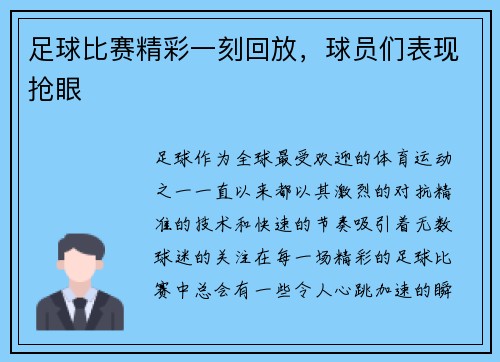 足球比赛精彩一刻回放，球员们表现抢眼