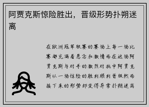 阿贾克斯惊险胜出，晋级形势扑朔迷离