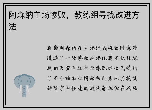 阿森纳主场惨败，教练组寻找改进方法
