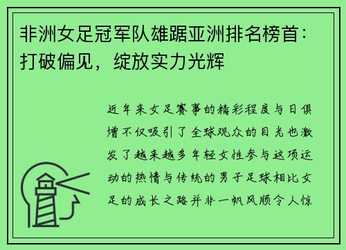 非洲女足冠军队雄踞亚洲排名榜首：打破偏见，绽放实力光辉