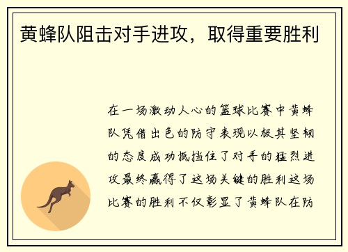 黄蜂队阻击对手进攻，取得重要胜利