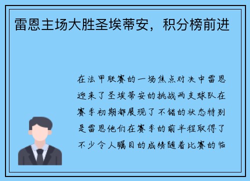 雷恩主场大胜圣埃蒂安，积分榜前进