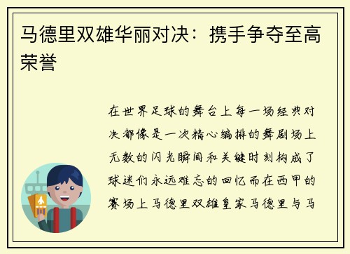 马德里双雄华丽对决：携手争夺至高荣誉