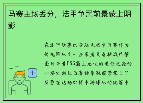 马赛主场丢分，法甲争冠前景蒙上阴影